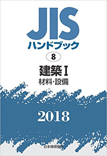 JISハンドブック. 2018, 8, 建築 1(材料·設備) / 日本規格協会 編