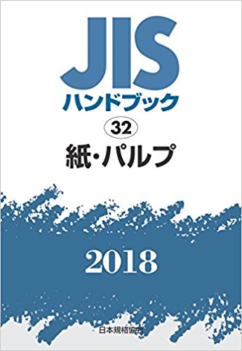 JISハンドブック. 2018, 32, 紙·パルプ / 日本規格協会 編