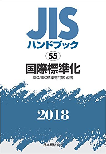 JISハンドブック. 2018, 55, 国際標準化(ISO/IEC標準専門家必携) / 日本規格協会 編