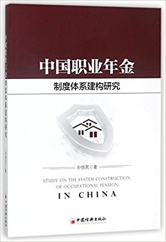 中国职业年金制度体系建构研究 = Study on the construction of the system of occupational pension in China / 孙悦民 著