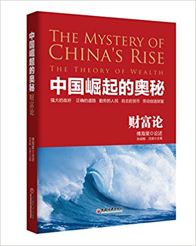 中国崛起的奥秘 : 财富论 = The mystery of China's rise : the theory of wealth / 傅海棠 论述 ; 孙成刚, 沈良 主笔