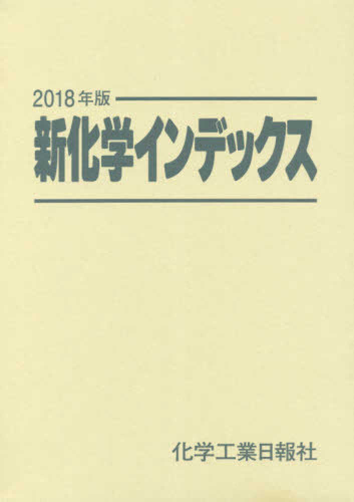 新化学インデックス. 2018 / 化学工業日報社 [編]