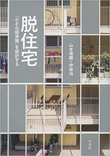 脱住宅 : 「小さな経済圏」を設計する / 山本理顕, 仲俊治 著