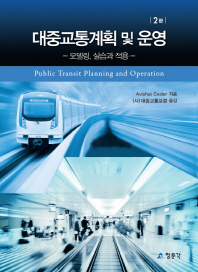 대중교통계획 및 운영 : 모델링, 실습과 적용 / Avishai Ceder 지음 ; 대중교통포럼 옮김