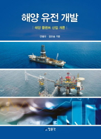 해양 유전 개발 : 해양 플랜트 산업 개론 / 안병무, 정우송 지음