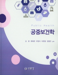 공중보건학 = Public health / 김훈, 류재관, 우정식, 이준영, 장영진 공저