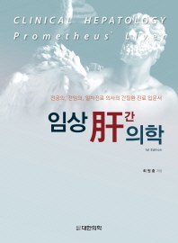 임상 肝의학 = Clinical hepatology : Prometheus' liver / 최원충 지음