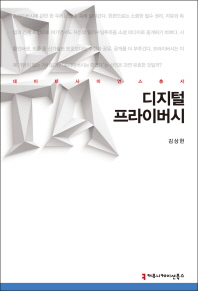 디지털 프라이버시 / 지은이: 김상현