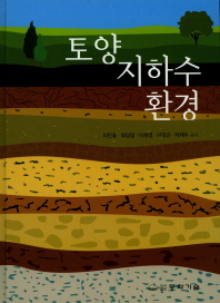 토양지하수환경 / 이민효, 최상일, 이재영, 이강근, 박재우 공저
