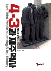 4·3과 제주역사 = April third people's uprising & Jeju history / 박찬식 지음