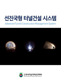 선진국형 터널건설 시스템 = Advanced tunnel construntion management system / 저자: 한국터널지하공간학회