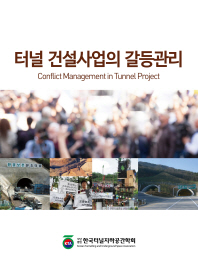 터널 건설사업의 갈등관리 = Conflict management in tunnel project / 저자: 한국터널지하공간학회