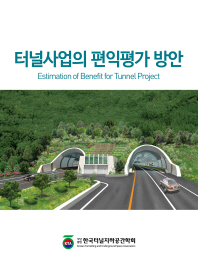 터널사업의 편익평가 방안 = Estimation of benefit for tunnel project / 저자: 한국터널지하공간학회