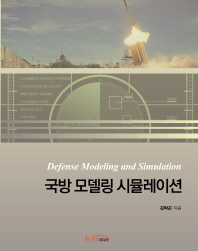 국방 모델링 시뮬레이션 = Defense modeling and simulation / 김탁곤 지음