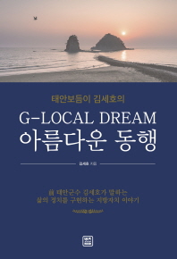 (태안보듬이 김세호의) G-local dream 아름다운 동행 / 김세호 지음