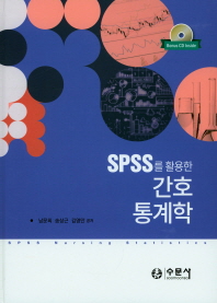 (SPSS를 활용한) 간호통계학 = SPSS nursing statistics / 남문희, 송상근, 김영만 공저