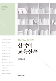 (예비교사를 위한) 한국어 교육실습 / 박경자 지음