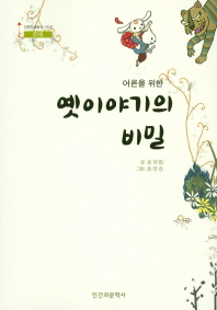 (어른을 위한) 옛이야기의 비밀 / 글: 송영림 ; 그림: 송영승