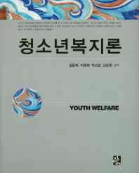 청소년복지론 = Youth welfare / 김윤재, 이광재, 박스란, 신순희 공저