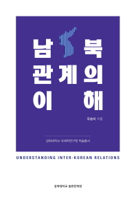 남북관계의 이해 = Understanding inter-Korean relations / 우승지 지음