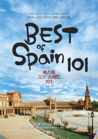 베스트 오브 스페인 101 = Best of Spain 101 / 이재환 지음