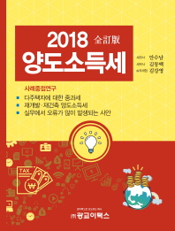 양도소득세, 2018 / 지은이: 안수남, 김동백, 김강영