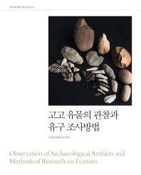고고 유물의 관찰과 유구 조사방법 = Observation of archaeological artifacts and methods of research on features / 영남문화재연구원 엮음