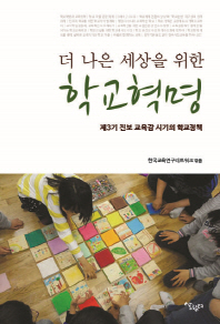 (더 나은 세상을 위한) 학교혁명 : 제3기 진보 교육감 시기의 학교정책 / 한국교육연구네트워크 엮음