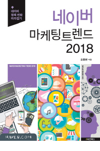 네이버 마케팅 트렌드 2018 = Naver marketing trend 2018 : 네이버 정책 변화 따라잡기 / 지은이: 오종현