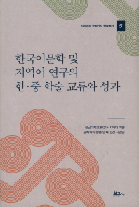 한국어문학 및 지역어 연구의 한·중 학술 교류와 성과 / 지은이: 전남대학교 BK21+ 지역어 기반 문화가치 창출 인재 양성 사업단