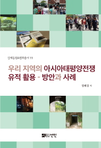 우리 지역의 아시아태평양전쟁 유적 활용 : 방안과 사례 / 저자: 정혜경