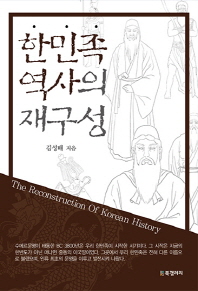 한민족 역사의 재구성 = The reconstruction of Korean history / 김성배 지음
