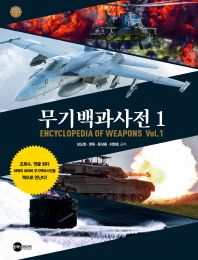 무기백과사전 = Encyclopedia of weapons. 1 / 남도현, 양욱, 윤상용, 최현호 공저
