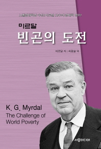 빈곤의 도전 / K.G. 미르달 저 ; 최광열 역