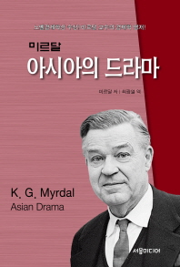 아시아의 드라마 / K.G. 미르달 저 ; 최광열 역