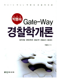 (박봉숙 Gate-way) 경찰학개론 / 박봉숙 편저