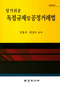 (알기쉬운) 독점규제 및 공정거래법 / 김홍석, 한경수 공저