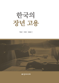 한국의 장년 고용 / 박철우, 이영민, 정동열 편