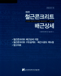 철근콘크리트 배근상세 = KSEA detailing manual-2016 / 한국건축구조기술사회 저