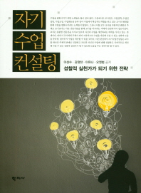 자기수업컨설팅 : 성찰적 실천가가 되기 위한 전략 = Self-instructional consulting : strategues to become reflective practitioners / 이상수, 강정찬, 이유나, 오영범 공저