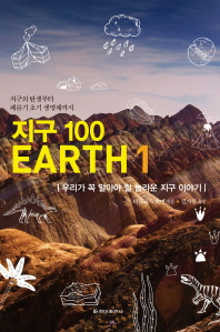 지구 100 : 우리가 꼭 알아야 할 놀라운 지구 이야기. 1-2 / 더글러스 팔머 지음 ; 김지원 옮김
