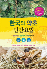 한국의 약초 민간요법 : 전통약술·한방약차·보양식 수록 / 성환길, 이용호 공저