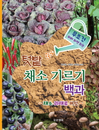 (무조건 따라 하면 되는) 텃밭 채소 기르기 백과 : 채소·과채류·버섯 / 홍규현, 서명훈, 장현유 공저
