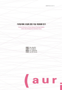 가로망계획 수립에 관한 지침 개정방향 연구 = Revision directions of street network planning guideline within urban management planning in Korea / 지은이: 이종민, 오성훈, 임유경, 이민경