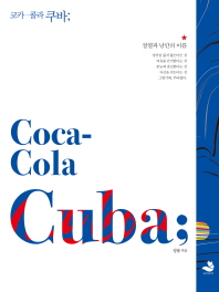 (코카-콜라) 쿠바; = (Coca-Cola) Cuba; / 정용 지음