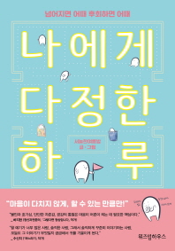 나에게 다정한 하루 : 넘어지면 어때 후회하면 어때