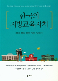 한국의 지방교육자치 = Local education autonomy system in Korea / 김민희, 김민조, 김정현, 박상완, 박소영 공저
