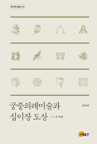 궁중의례미술과 십이장 도상(十二章圖像) / 글쓴이: 김주연