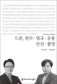 드론, 원리·법규·운용·안전·촬영 / 지은이: 유세문, 윤종하