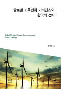 글로벌 기후변화 거버넌스와 한국의 전략 = Global climate change governance and Korea's strategy / 김연규 엮음